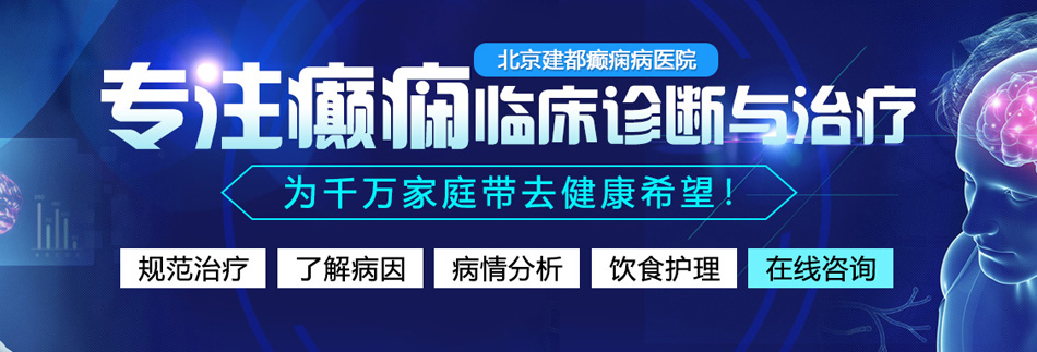 日老太太大黑穴视频北京癫痫病医院